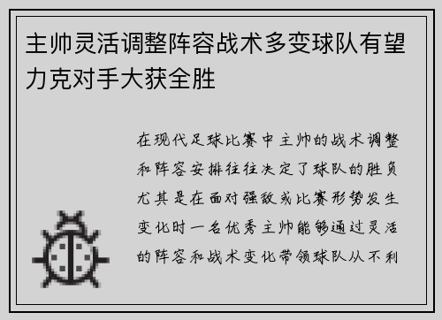 主帅灵活调整阵容战术多变球队有望力克对手大获全胜