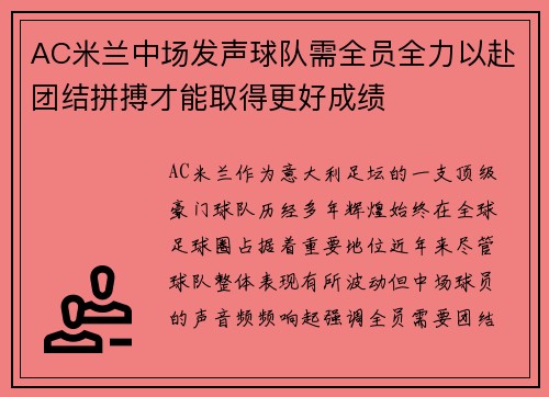 AC米兰中场发声球队需全员全力以赴团结拼搏才能取得更好成绩