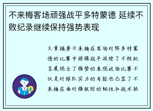 不来梅客场顽强战平多特蒙德 延续不败纪录继续保持强势表现