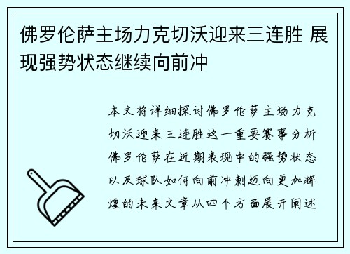 佛罗伦萨主场力克切沃迎来三连胜 展现强势状态继续向前冲