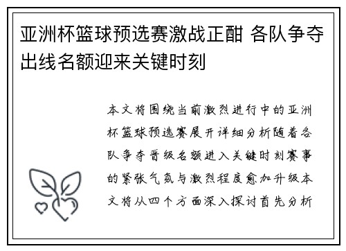 亚洲杯篮球预选赛激战正酣 各队争夺出线名额迎来关键时刻