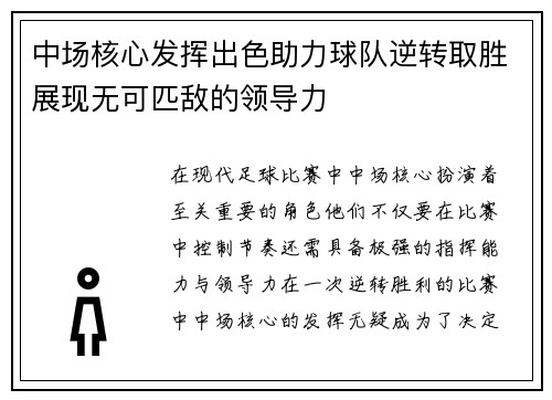 中场核心发挥出色助力球队逆转取胜展现无可匹敌的领导力