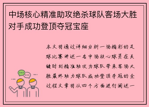 中场核心精准助攻绝杀球队客场大胜对手成功登顶夺冠宝座