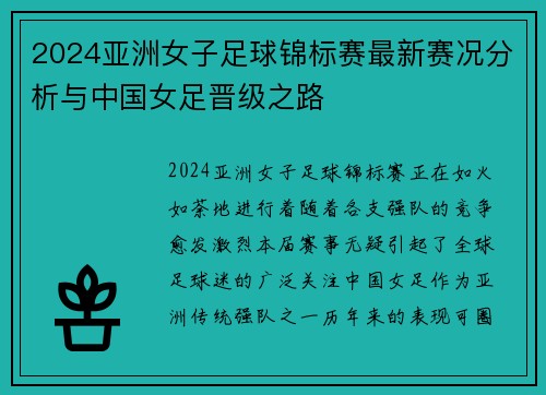 2024亚洲女子足球锦标赛最新赛况分析与中国女足晋级之路