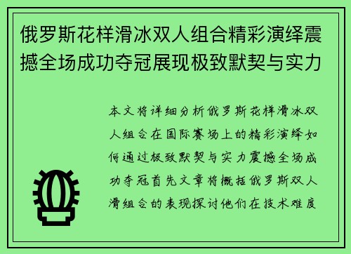 俄罗斯花样滑冰双人组合精彩演绎震撼全场成功夺冠展现极致默契与实力