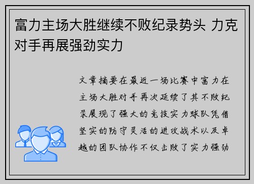 富力主场大胜继续不败纪录势头 力克对手再展强劲实力