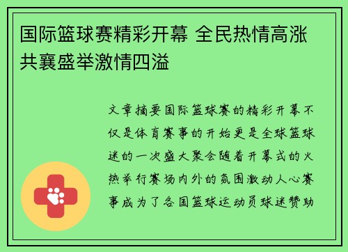 国际篮球赛精彩开幕 全民热情高涨 共襄盛举激情四溢