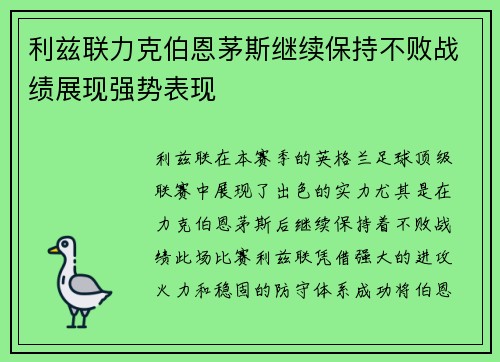 利兹联力克伯恩茅斯继续保持不败战绩展现强势表现