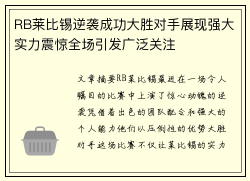 RB莱比锡逆袭成功大胜对手展现强大实力震惊全场引发广泛关注