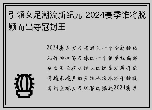 引领女足潮流新纪元 2024赛季谁将脱颖而出夺冠封王