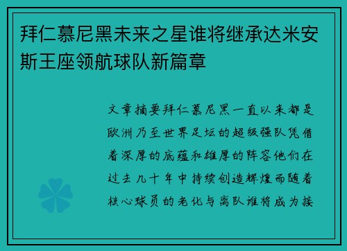 拜仁慕尼黑未来之星谁将继承达米安斯王座领航球队新篇章