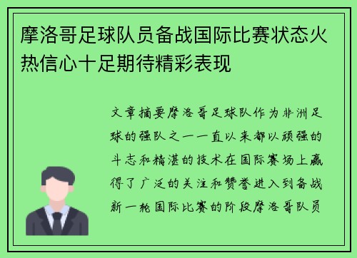 摩洛哥足球队员备战国际比赛状态火热信心十足期待精彩表现