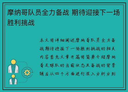 摩纳哥队员全力备战 期待迎接下一场胜利挑战