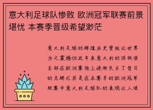 意大利足球队惨败 欧洲冠军联赛前景堪忧 本赛季晋级希望渺茫