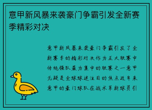 意甲新风暴来袭豪门争霸引发全新赛季精彩对决