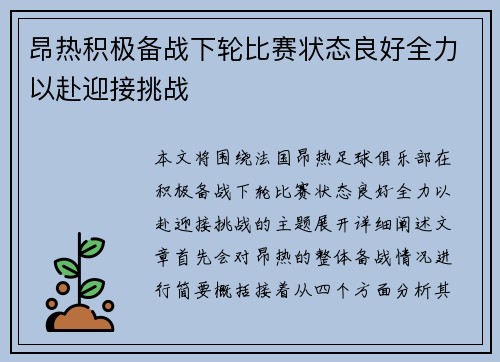 昂热积极备战下轮比赛状态良好全力以赴迎接挑战