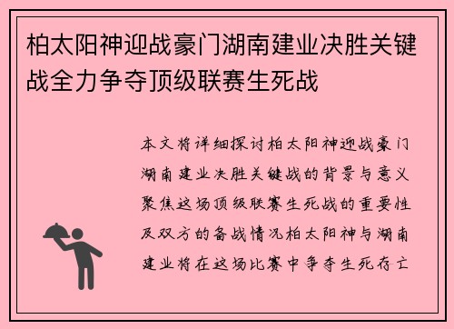 柏太阳神迎战豪门湖南建业决胜关键战全力争夺顶级联赛生死战