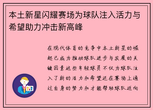 本土新星闪耀赛场为球队注入活力与希望助力冲击新高峰