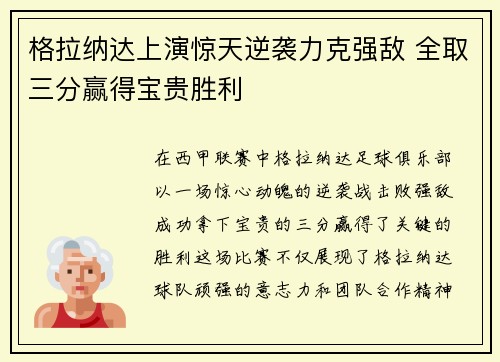 格拉纳达上演惊天逆袭力克强敌 全取三分赢得宝贵胜利