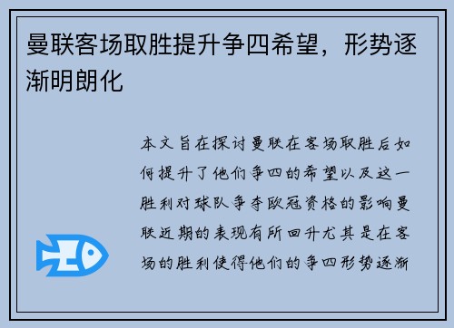 曼联客场取胜提升争四希望，形势逐渐明朗化