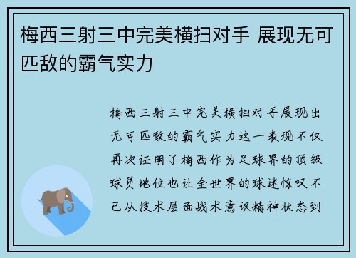 梅西三射三中完美横扫对手 展现无可匹敌的霸气实力