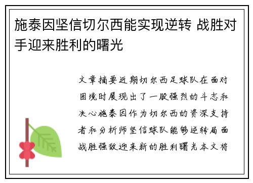 施泰因坚信切尔西能实现逆转 战胜对手迎来胜利的曙光