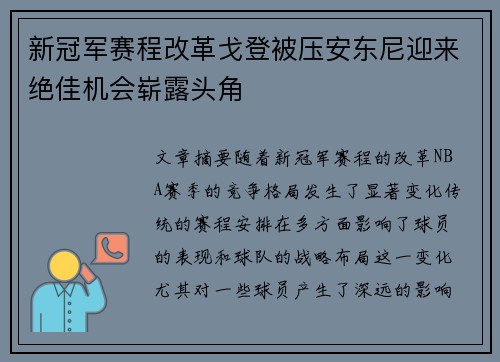 新冠军赛程改革戈登被压安东尼迎来绝佳机会崭露头角