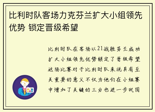 比利时队客场力克芬兰扩大小组领先优势 锁定晋级希望