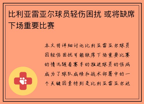 比利亚雷亚尔球员轻伤困扰 或将缺席下场重要比赛