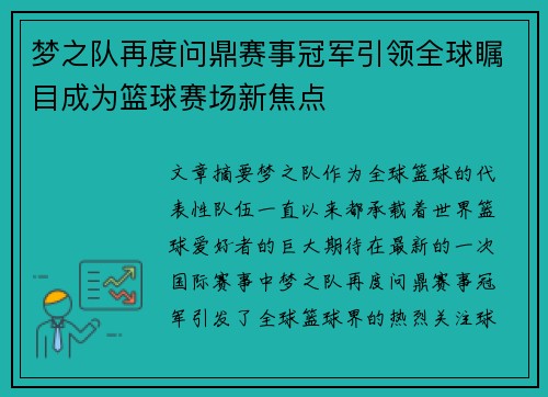 梦之队再度问鼎赛事冠军引领全球瞩目成为篮球赛场新焦点