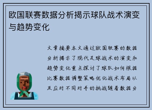 欧国联赛数据分析揭示球队战术演变与趋势变化