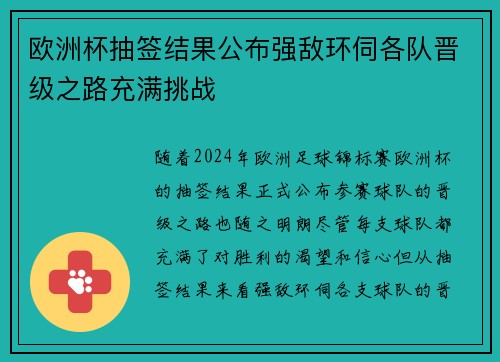 欧洲杯抽签结果公布强敌环伺各队晋级之路充满挑战