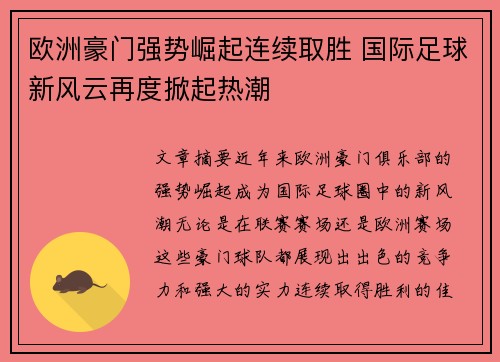 欧洲豪门强势崛起连续取胜 国际足球新风云再度掀起热潮