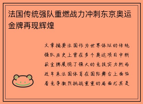 法国传统强队重燃战力冲刺东京奥运金牌再现辉煌