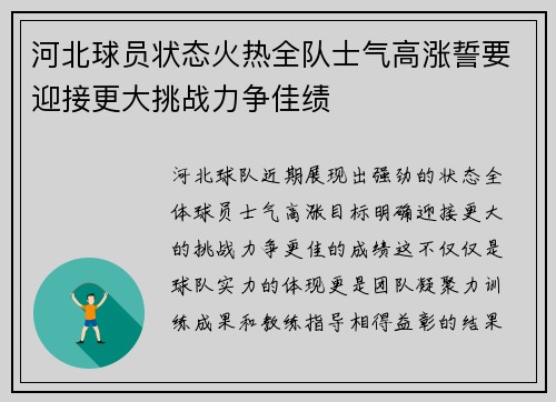 河北球员状态火热全队士气高涨誓要迎接更大挑战力争佳绩