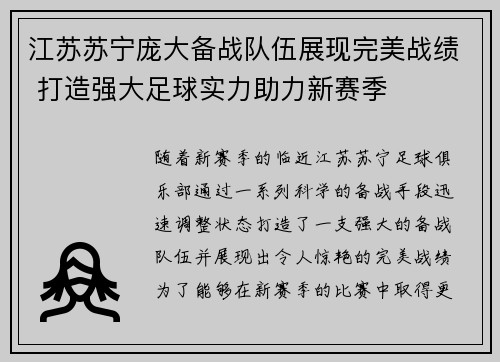 江苏苏宁庞大备战队伍展现完美战绩 打造强大足球实力助力新赛季