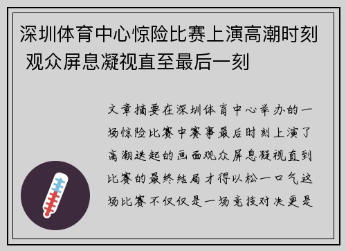 深圳体育中心惊险比赛上演高潮时刻 观众屏息凝视直至最后一刻