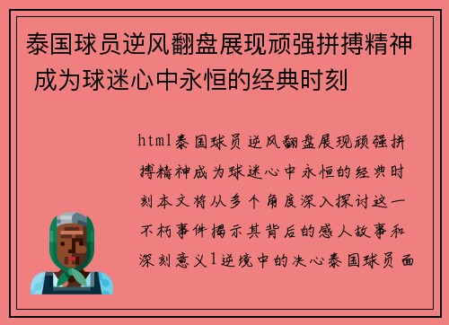 泰国球员逆风翻盘展现顽强拼搏精神 成为球迷心中永恒的经典时刻