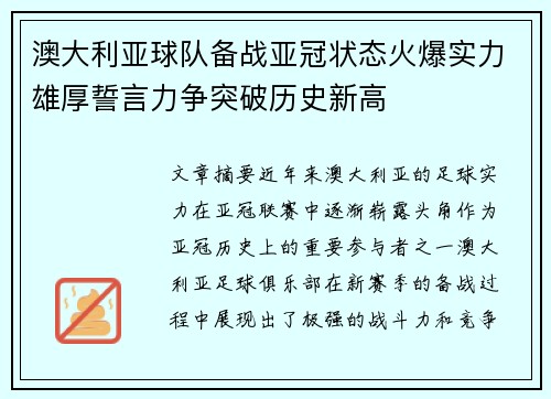 澳大利亚球队备战亚冠状态火爆实力雄厚誓言力争突破历史新高