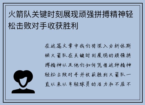 火箭队关键时刻展现顽强拼搏精神轻松击败对手收获胜利