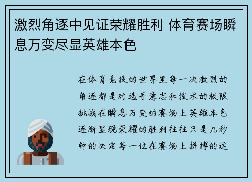 激烈角逐中见证荣耀胜利 体育赛场瞬息万变尽显英雄本色