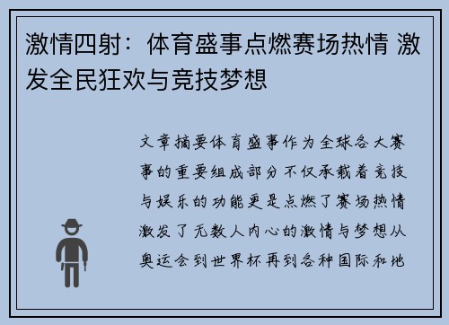 激情四射：体育盛事点燃赛场热情 激发全民狂欢与竞技梦想