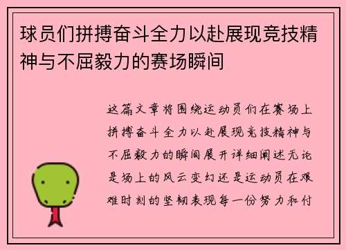 球员们拼搏奋斗全力以赴展现竞技精神与不屈毅力的赛场瞬间