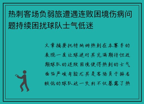 热刺客场负弱旅遭遇连败困境伤病问题持续困扰球队士气低迷