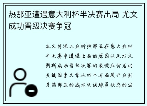 热那亚遭遇意大利杯半决赛出局 尤文成功晋级决赛争冠