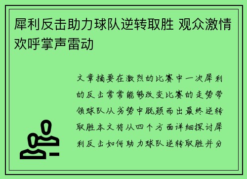 犀利反击助力球队逆转取胜 观众激情欢呼掌声雷动