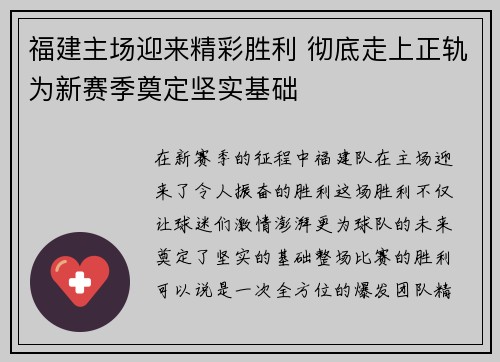 福建主场迎来精彩胜利 彻底走上正轨为新赛季奠定坚实基础