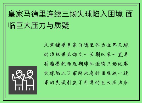 皇家马德里连续三场失球陷入困境 面临巨大压力与质疑