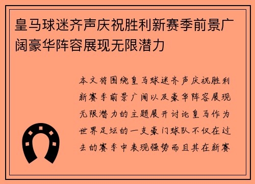 皇马球迷齐声庆祝胜利新赛季前景广阔豪华阵容展现无限潜力