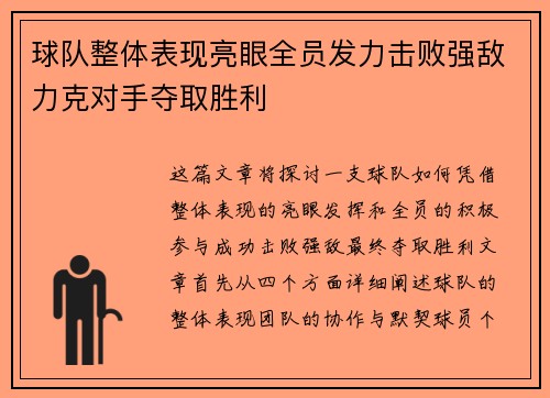 球队整体表现亮眼全员发力击败强敌力克对手夺取胜利